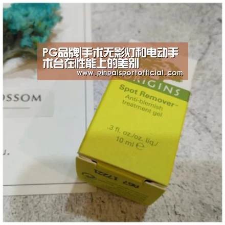 PG品牌|手术无影灯和电动手术台在性能上的差别(图1) PG平台