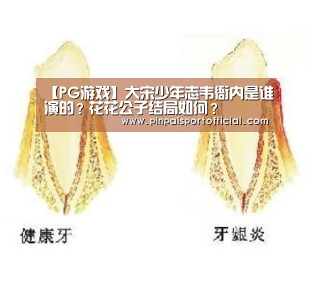 【PG游戏】大宋少年志韦衙内是谁演的?花花公子结局如何?(图3) PG游戏
