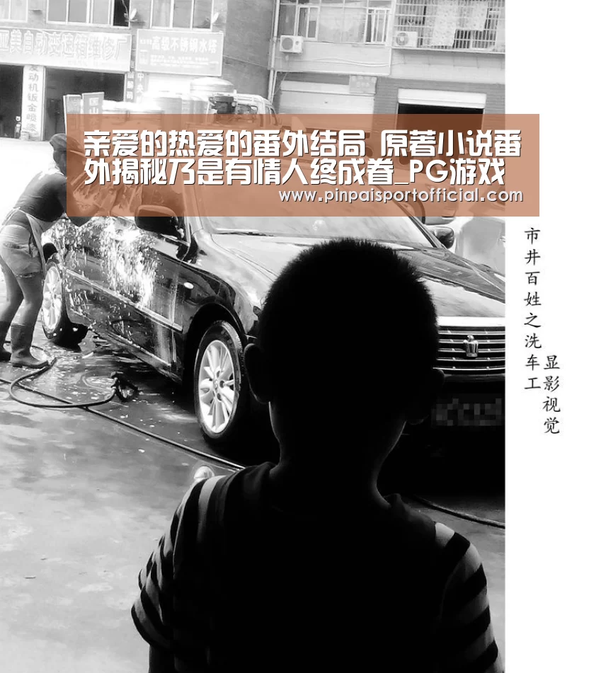 亲爱的热爱的番外结局 原著小说番外揭秘乃是有情人终成眷_PG游戏(图1) PG畅玩