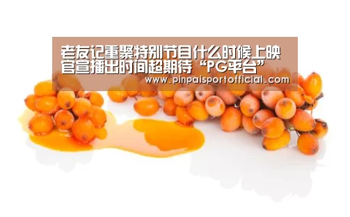 老友记重聚特别节目什么时候上映 官宣播出