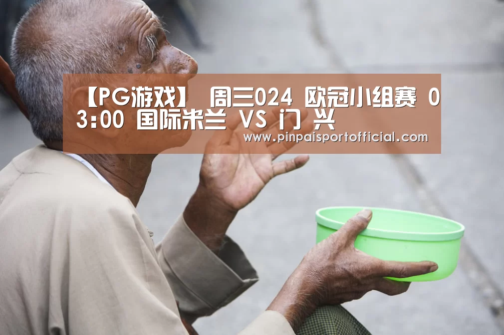 【PG游戏】
周三024 欧冠小组赛 03:00 国际米兰 VS 门 兴(图2) PG品牌