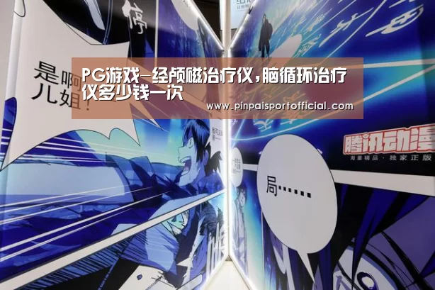 PG游戏-经颅磁治疗仪,脑循环治疗仪多少钱一次(图3) PG畅玩