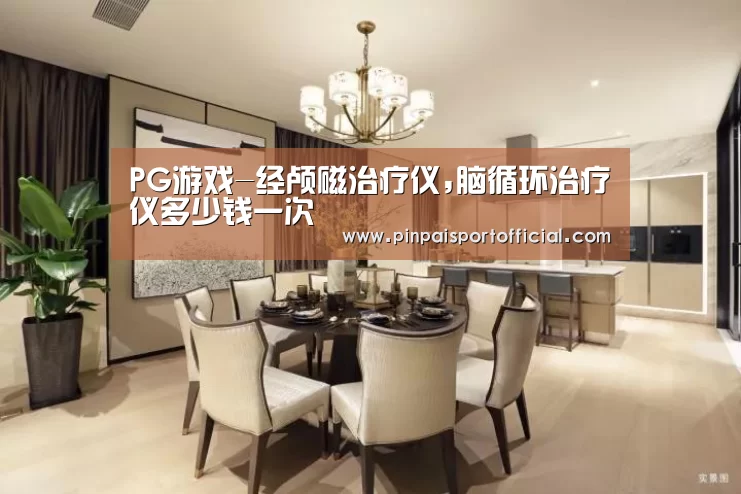 PG游戏-经颅磁治疗仪,脑循环治疗仪多少