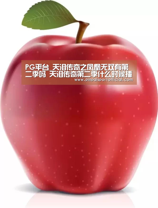 PG平台_天泪传奇之凤凰无双有第二季吗